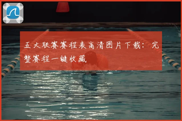 五大联赛赛程表高清图片下载：完整赛程一键收藏