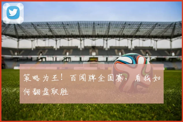 策略为王！百闻牌全国赛，看我如何翻盘取胜