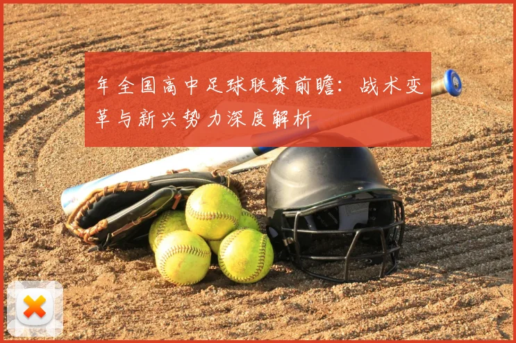 年全国高中足球联赛前瞻:战术变革与新兴势力深度解析