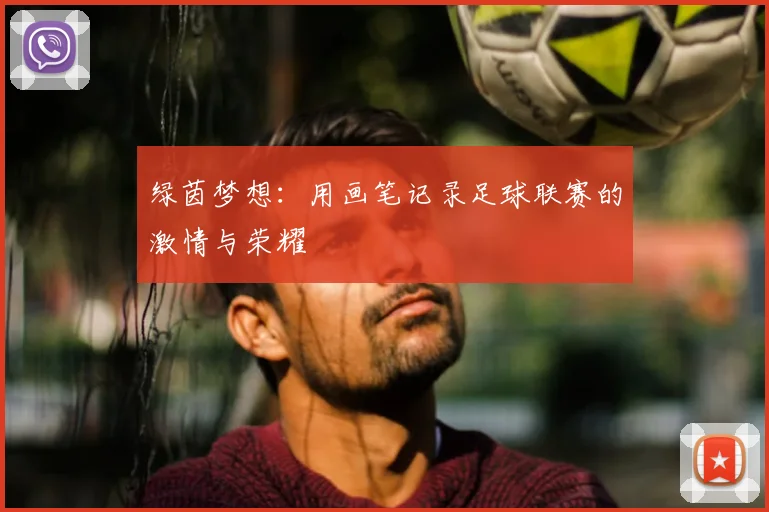 绿茵梦想：用画笔记录足球联赛的激情与荣耀
