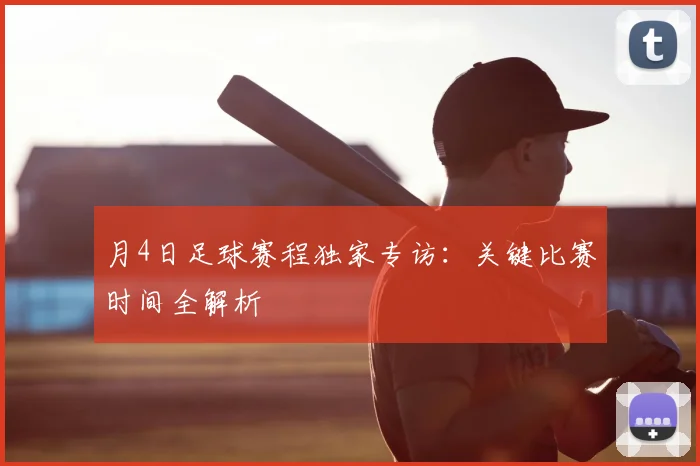 月4日足球赛程独家专访:关键比赛时间全解析