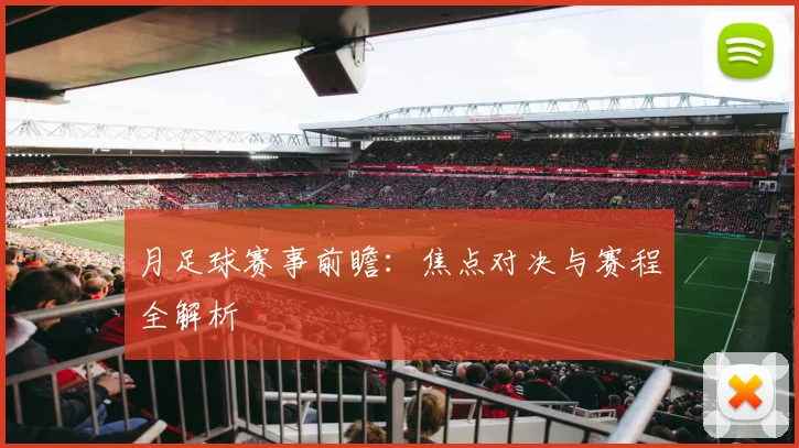 月足球赛事前瞻:焦点对决与赛程全解析