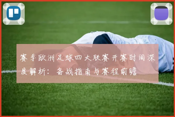 赛季欧洲足球四大联赛开赛时间深度解析：备战指南与赛程前瞻
