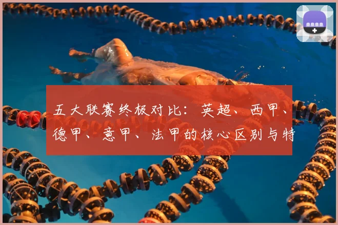 五大联赛终极对比：英超、西甲、德甲、意甲、法甲的核心区别与特点