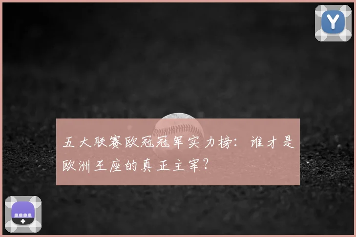 五大联赛欧冠冠军实力榜:谁才是欧洲王座的真正主宰?