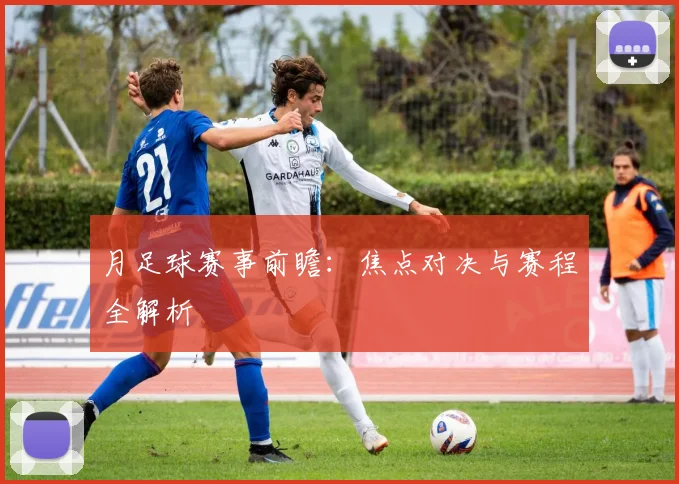 月足球赛事前瞻：焦点对决与赛程全解析