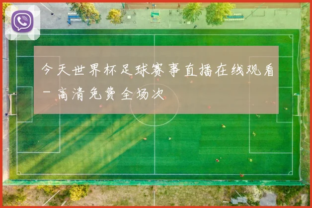 今天世界杯足球赛事直播在线观看 - 高清免费全场次