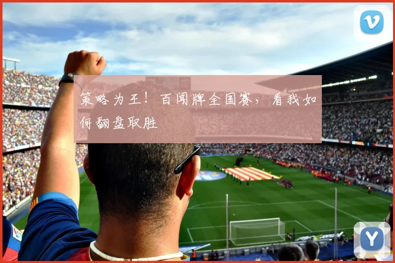 策略为王！百闻牌全国赛，看我如何翻盘取胜